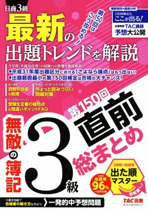 無敵の簿記3級 第150回直前総まとめ