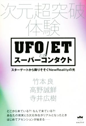 次元超突破体験 UFO/ETとのスーパーコンタクト スターゲートから降りそそぐNew Realityの光