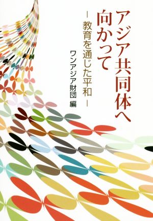 アジア共同体へ向かって 教育を通じた平和