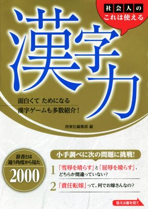 社会人のこれは使える漢字力 辞書とは違う角度から見た2000