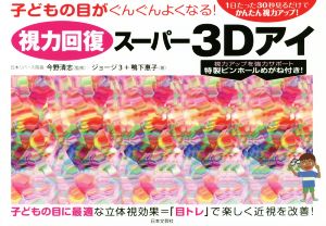 視力回復スーパー3Dアイ子どもの目がぐんぐんよくなる！