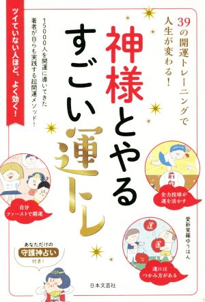 神様とやるすごい運トレ 39の開運トレーニングで人生が変わる！