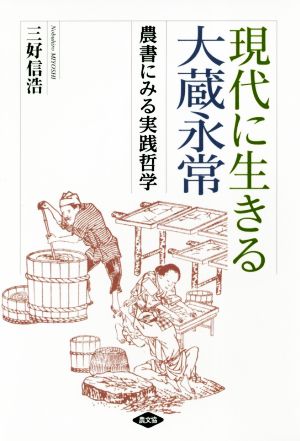 現代に生きる大蔵永常 農書にみる実践哲学