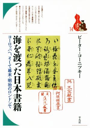 海を渡った日本書籍 ヨーロッパへ、そして幕末・明治のロンドンで ブックレット〈書物をひらく〉