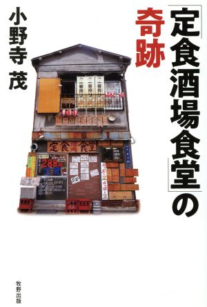 「定食酒場食堂」の奇跡