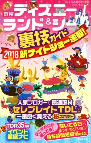 東京ディズニーランド&シー裏技ガイド(2018) 新ナイトショー速報！