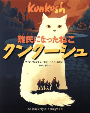 難民になったねこ クンクーシュ