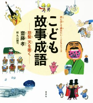 こども故事成語 怒髪天を衝く 声に出して読みたい・こどもシリーズ