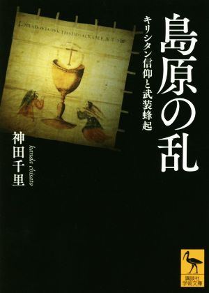 島原の乱 キリシタン信仰と武装蜂起 講談社学術文庫