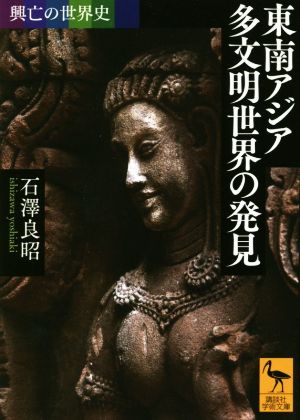 東南アジア多文明世界の発見 興亡の世界史 講談社学術文庫2512