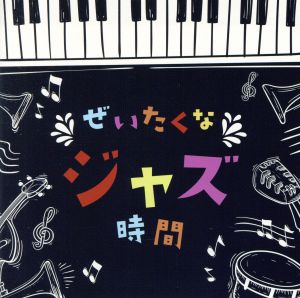 決定盤 ぜいたくなジャズ時間