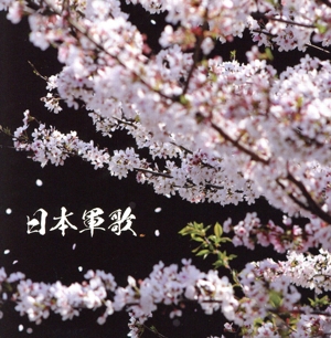決定盤 日本軍歌 ベスト