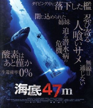 海底47m(Blu-ray Disc)