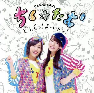 どうぶつ！よーいドン！(初回限定盤)(DVD付)