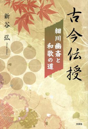 古今伝授 細川幽斎と和歌の道