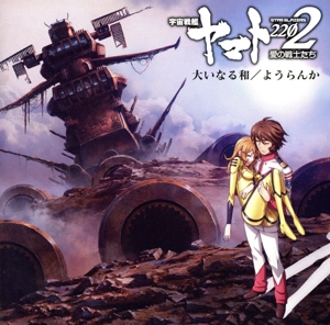 アニメ『宇宙戦艦ヤマト2202 愛の戦士たち』主題歌シングル「大いなる和/ようらんか」