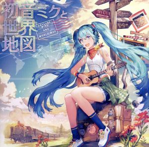 初音ミクと世界地図