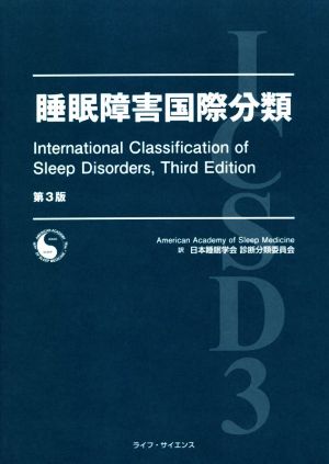 睡眠障害国際分類 第3版