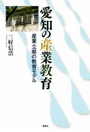 愛知の産業教育 産業立県の教育モデル