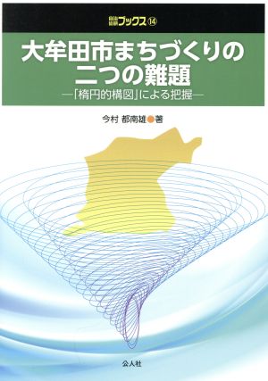 大牟田市まちづくりの二つの難題「楕円的構図」による把握自治総研ブックス14