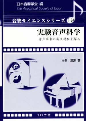 実験音声科学 音声事象の成立過程を探る 音響サイエンスシリーズ19