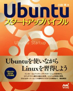 Ubuntuスタートアップバイブル