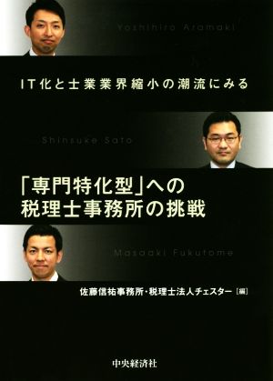 「専門特化型」への税理士事務所の挑戦 IT化と士業業界縮小の潮流にみる