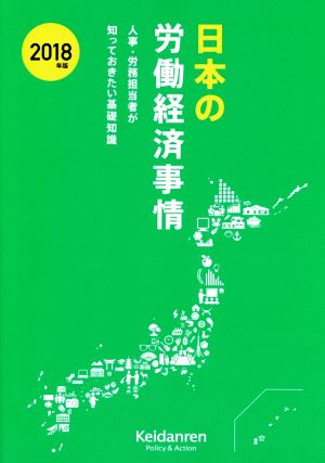 日本の労働経済事情(2018年版) 人事・労務担当者が知っておきたい基礎知識