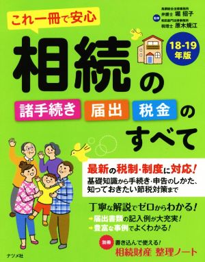 相続の諸手続き・届出・税金のすべて(18-19年版) これ一冊で安心