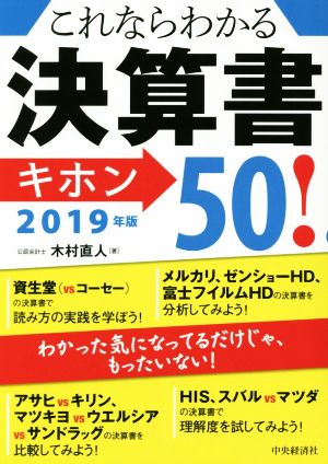 これならわかる決算書キホン50！(2019年版)