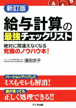 給与計算の最強チェックリスト 新訂版