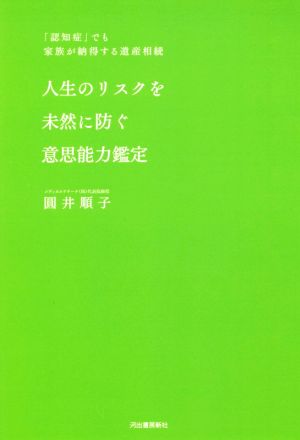 人生のリスクを未然に防ぐ意思能力鑑定 「認知症」でも家族が納得する遺産相続