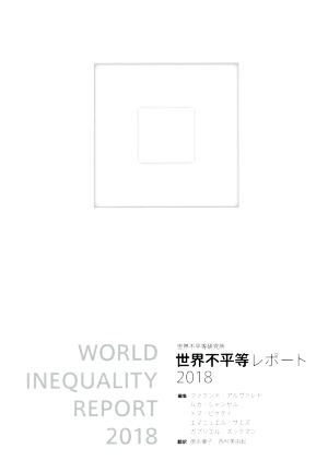 世界不平等レポート(2018)