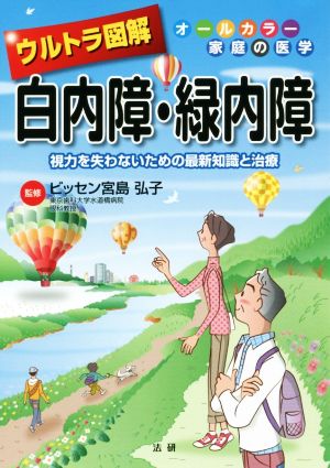 ウルトラ図解 白内障・緑内障 視力を失わないための最新知識と治療 オールカラー家庭の医学