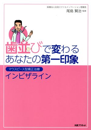 歯並びで変わるあなたの第一印象 マウスピース型矯正治療インビザライン