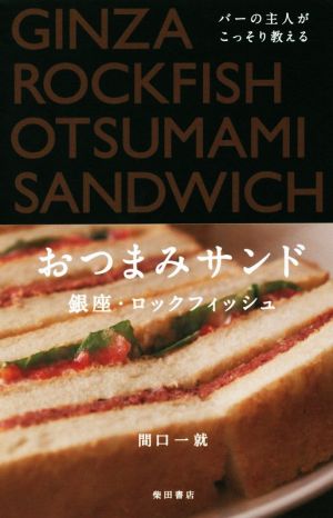 バーの主人がこっそり教える おつまみサンド