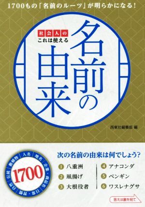 社会人のこれは使える名前の由来 1700もの「名前のルーツ」が明らかになる！