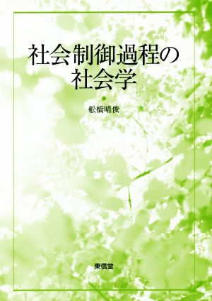 社会制御過程の社会学