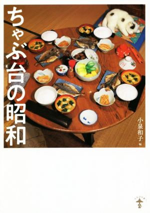 ちゃぶ台の昭和 新装版らんぷの本