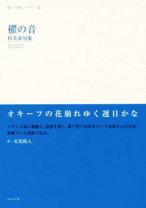 櫂の音 杉美春句集 第一句集シリーズ