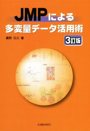 JMPによる多変量データ活用術 3訂版