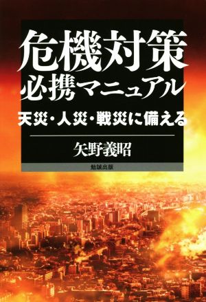 危機対策必携マニュアル 天災・人災・戦災に備える