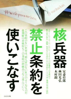 核兵器禁止条約を使いこなす