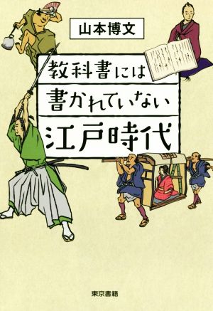 教科書には書かれていない江戸時代