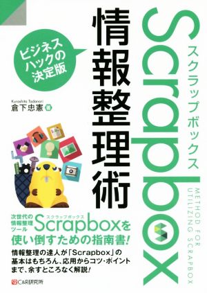 Scrapbox情報整理術 ビジネスハックの決定版