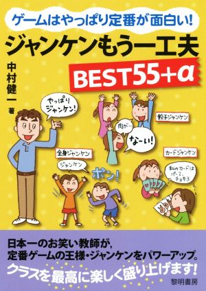 ゲームはやっぱり定番が面白い！ジャンケンもう一工夫 BEST55+α