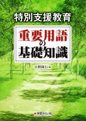 特別支援教育 重要用語の基礎知識