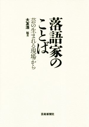 落語家のことば 芸の生まれる現場から