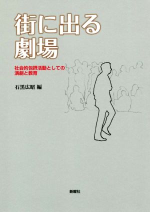 街に出る劇場 社会的包摂活動としての演劇と教育