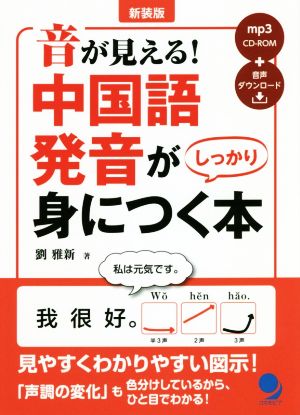 音が見える！中国語発音がしっかり身につく本 新装版